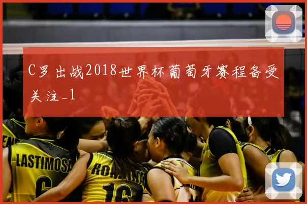 C罗出战2018世界杯葡萄牙赛程备受关注_1