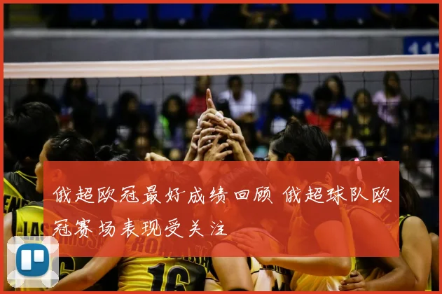 俄超欧冠最好成绩回顾 俄超球队欧冠赛场表现受关注
