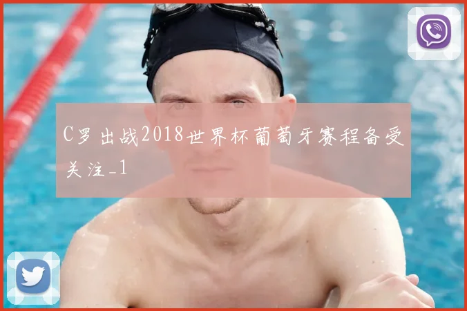C罗出战2018世界杯葡萄牙赛程备受关注_1