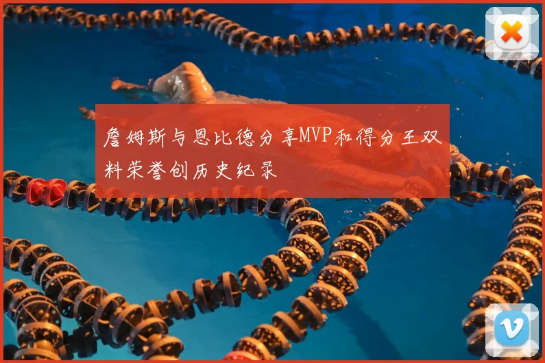 詹姆斯与恩比德分享MVP和得分王双料荣誉创历史纪录