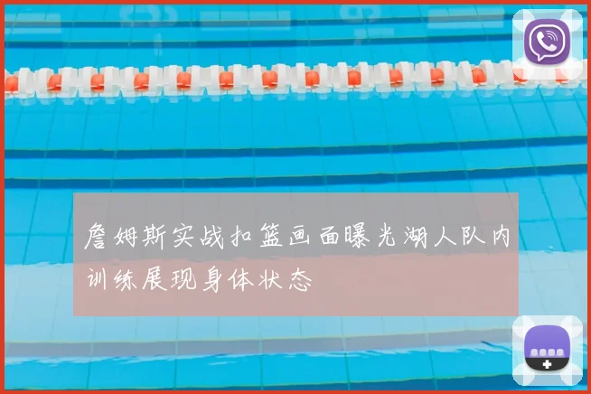 詹姆斯实战扣篮画面曝光湖人队内训练展现身体状态