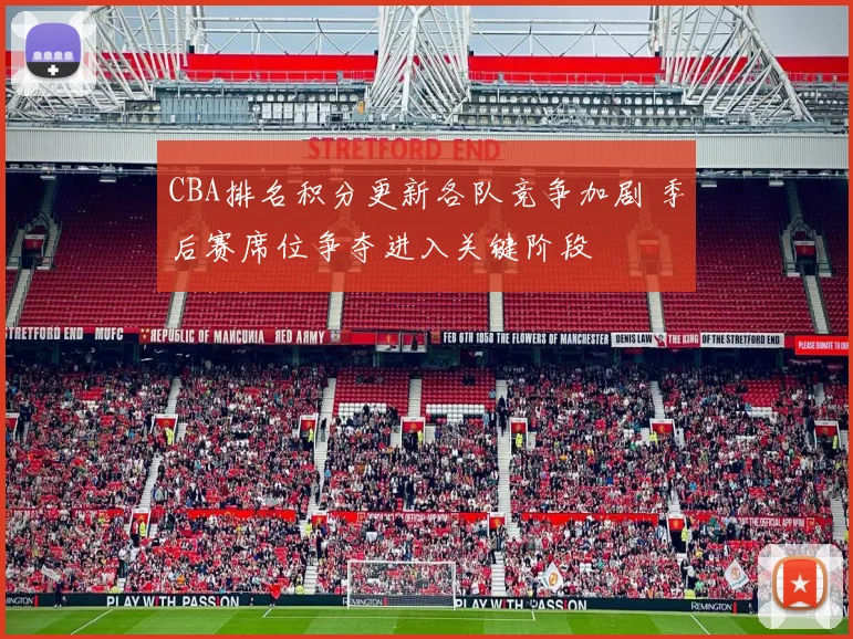 CBA排名积分更新各队竞争加剧 季后赛席位争夺进入关键阶段