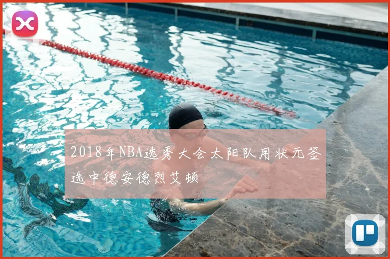 2018年NBA选秀大会太阳队用状元签选中德安德烈艾顿