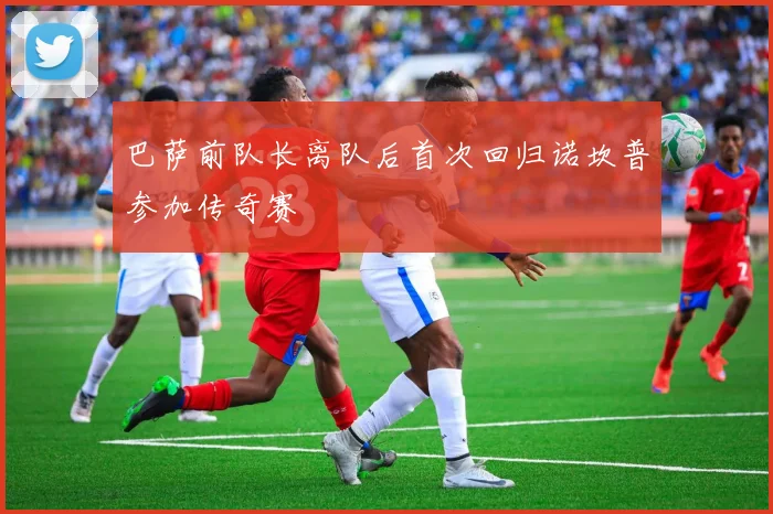 巴萨前队长离队后首次回归诺坎普参加传奇赛